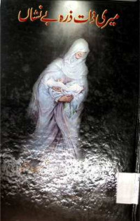 Image of میری ذات ذرہ بے نشان