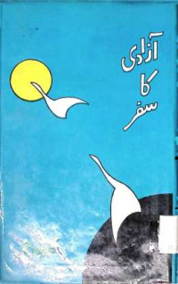 Image of آزاد ی کا سفر