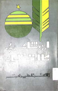Image of اردو شاعری کا ارتقاء