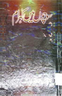 Image of سوچوں میں کہرام