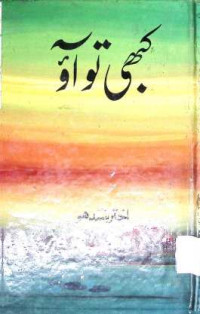 Image of کبھی توآو