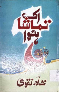 Image of اک تماشا ہوا
