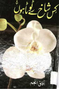 Image of کس شاخ سے ٹوٹا ہوں