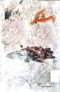 Image of اشکر