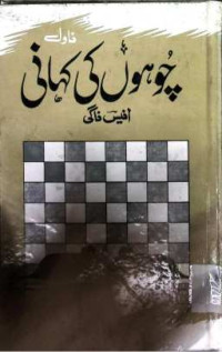 Image of چوہوں کی کہانی