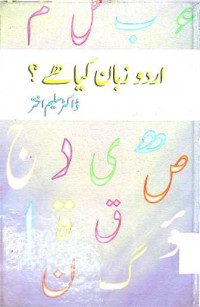 Image of اردو زبان کیا ہے