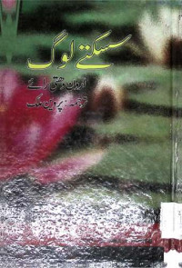 Image of سسکتے لوگ