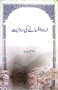 Image of اردو افسانے كی روایت