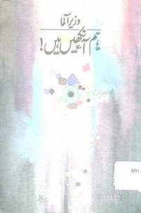 Image of ہم آنکھیں ہیں