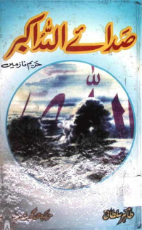 Image of صدائے اللہ اکبر