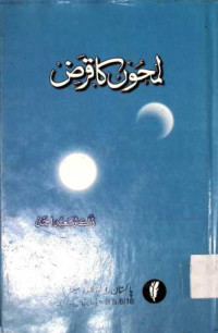 Image of لمحوں کا قرض