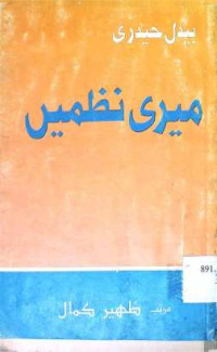 Image of میری نظمیں