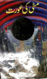 Image of مٹی کی عورت