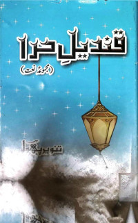 Image of قندیل حرا