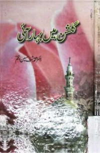 Image of گلشن میں بہار آئی