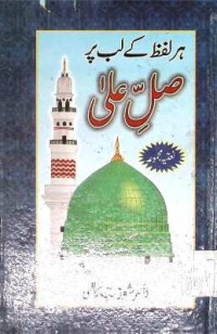 Image of ہر لفظ کے لب پر صلِّ علیٰ
