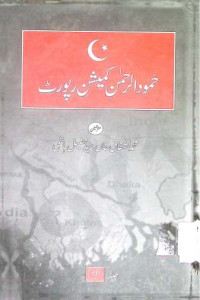 Image of حمود الرحمن کمیشن رپورٹ