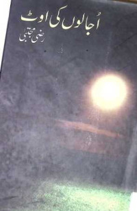 Image of اجالوں کی اوٹ