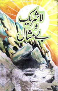 Image of لا شریك و بے مثال