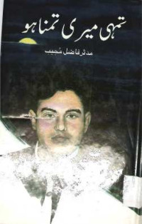 Image of تمہی میری تمنا ہو