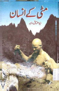 Image of مٹی کے انسان
