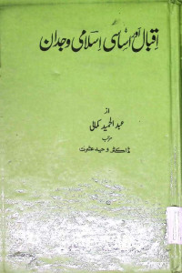 Image of اقبال اور اساسی اسلامی وجدان