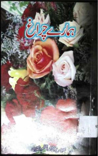 Image of ہمارے چراغ