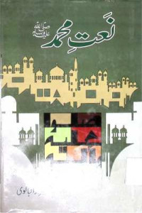 Image of نعت محمد صلی اللہ علیہ وسلم