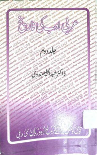 Image of عربی ادب کی تاریخ