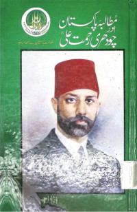 Image of مطالبہ پاکستان اور چوہدری رحمت علی