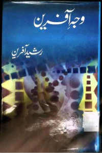 Image of وجہ آفرین