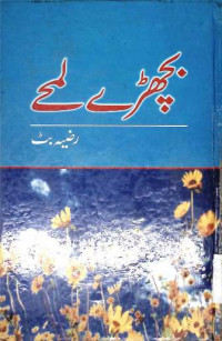 Image of بچھڑے لمحے