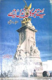 Image of سنیے جھوکاں دیدیں دیر