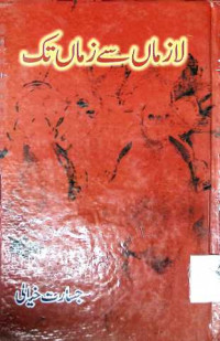 Image of لازماں سے زماں تک
