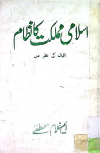 Image of اسلامی مملکت کا نظام