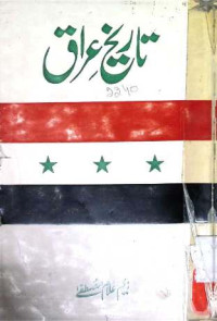 Image of تاریخ عراق