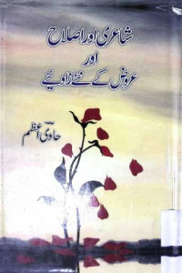 Image of شاعری اور اصلاح اور عروض کے نئے زاوئے