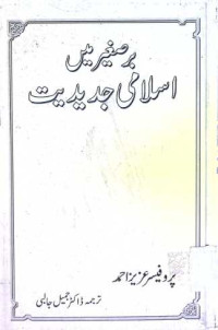 Image of برصغیر میں اسلامی جدیدیت