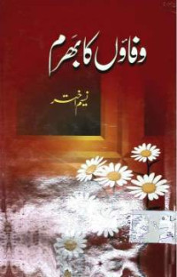 Image of وفاؤں کا بھرم