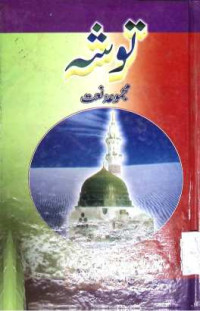 Image of توشہ