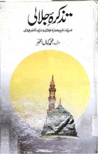 Image of تذکرہ جلالی