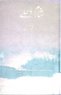 Image of شام ڈھلے