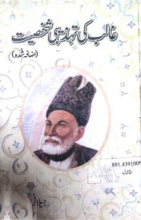 Image of غالب کی تہذیب شخصیت