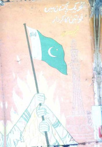 Image of تحریک پاکستان میں خواتین کا کردار