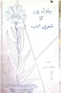 Image of بہاولپور کا شعری ادب
