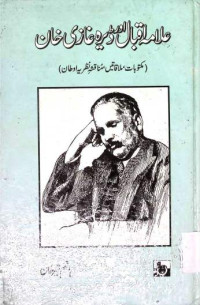 Image of علامہ اقبال اور غازی خا ن
