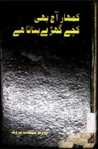 Image of کمھار آج بھی کچے گھڑے بناتا ہے