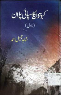 Image of کبوتروں کا سپائی پلان