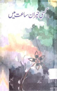 Image of کسی حیران ساعت میں