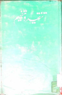 Image of تیقید و تفہیم
